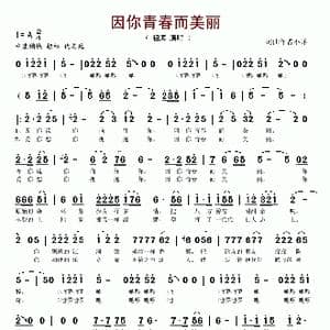 因你青春而美丽_歌谱投稿