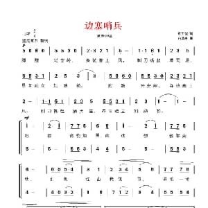 边塞哨兵_合唱歌谱_词曲:张士燮 白昌懋