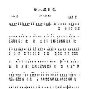春天是什么_歌谱投稿_词曲:王哲明 刘顺祥