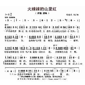 火辣辣的山里红_歌曲简谱_词曲:刘海东 刘海东