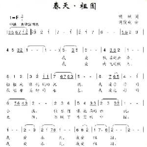 春天 祖国_儿歌乐谱_词曲:胡琳 胡俊成