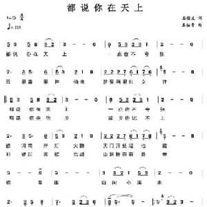都说你在天上_民歌简谱_词曲:石顺义 王佑贵