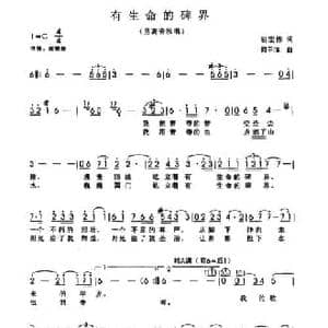 有生命的界碑_民歌简谱_词曲:胡宏伟 何平洋