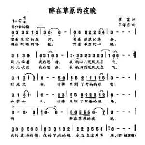 醉在草原的夜晚_民歌简谱_词曲:崔富 吕学东