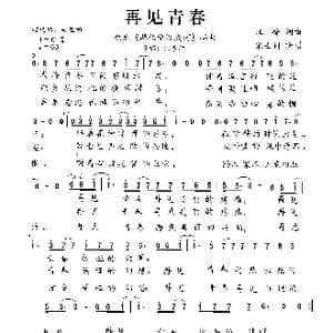 再见青春_歌谱投稿_词曲:汪峰/孔永焕 汪峰