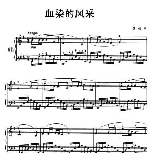 血染的风采 钢琴谱 苏越