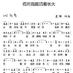 假若我能活着长大_儿歌乐谱_词曲:夏晖 夏晖