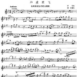 小提琴谱 | 和爱同飞 电视剧 爱也艰难 主题歌 李戈