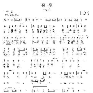 初恋_歌曲简谱_词曲:王莉 王小军