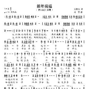 新年祝福_歌谱投稿_词曲:刘顶柱 北音
