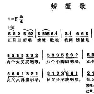 螃蟹歌_民歌简谱