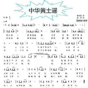 中华黄土谣_民歌简谱_词曲:单来民 孟波