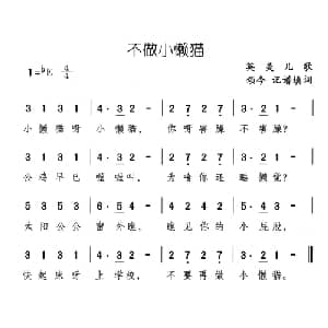 不做小懒猫_儿歌乐谱_词曲:英美儿歌 颂今记谱填词