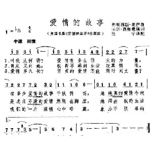 爱情的故事 美国 _外国歌谱_词曲: 张宁译配