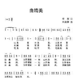 曲靖美_民歌简谱_词曲:李志 刘北休