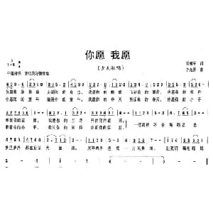 你愿 我愿_儿歌乐谱_词曲:梁和平 李光喜