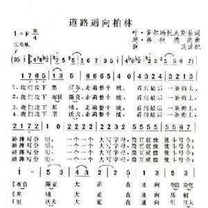 道路通向柏林_歌谱投稿
