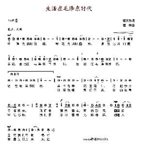生活在毛泽东时代_歌谱投稿_词曲:邬大为 瞿维