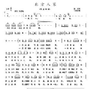 北方人家_民歌简谱_词曲:孙冰 千昌吉