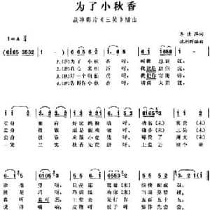 为了小秋香_民歌简谱_词曲:李倩萍 沈利群编曲