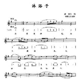 沐浴子_民歌简谱_词曲:唐 李白诗 魏氏乐谱