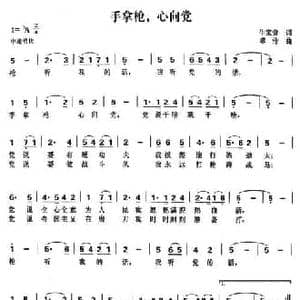 手拿枪,心向党_民歌简谱_词曲:牛宝贵 求伶
