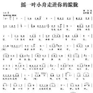 摇一叶小舟走进你的朦胧_民歌简谱_词曲:解华 徐新园