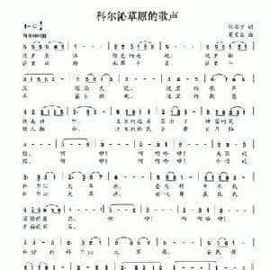 科尔沁草原的歌声_民歌简谱_词曲: 夏宝森