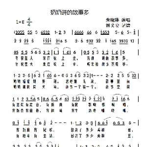 奶奶讲的故事多_歌谱投稿_词曲:佚名 佚名