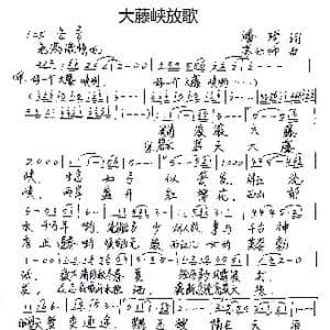 大藤峡放歌_歌谱投稿_词曲:潘琦 苏仕帅