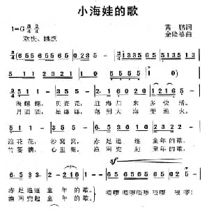小海娃的歌_儿歌乐谱_词曲:霄鹏 余隆禧