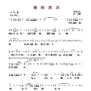 ​春的思念_歌曲简谱_词曲:孙家正 印青