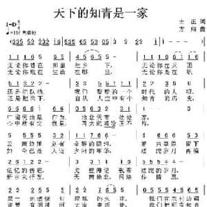 天下的知青是一家_民歌简谱_词曲:士正 方翔