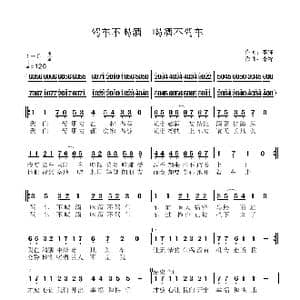 驾车不喝酒 喝酒不驾车_歌曲简谱_词曲:李锋 李锋