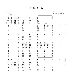 老头与狗_通俗唱法乐谱_词曲:清闲人 清闲人