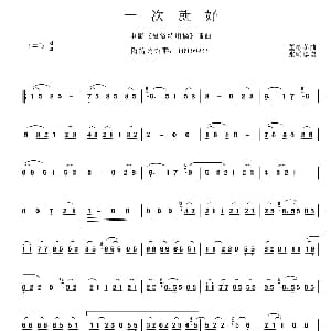 一次就好 电影 夏洛特烦恼 插曲 陶笛 陈曦 董冬冬