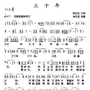 三十年_歌曲简谱_词曲:昆仑雪 李东石