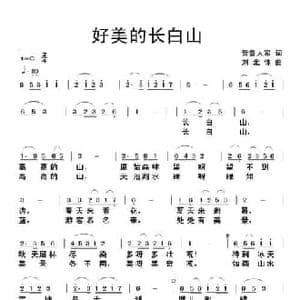 好美的长白山_民歌简谱_词曲:晋鲁人家 刘北休