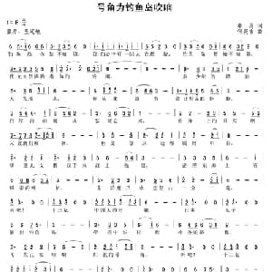 号角为钓鱼岛吹响_通俗唱法乐谱_词曲:秦岛 何炎吉
