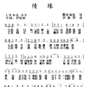 情缘_通俗唱法乐谱_词曲:覆水难收 华维明