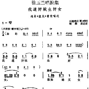 越剧谱 | 徐玉兰唱腔集 我道奸贼生奸女 选自 盘夫 曾荣唱段