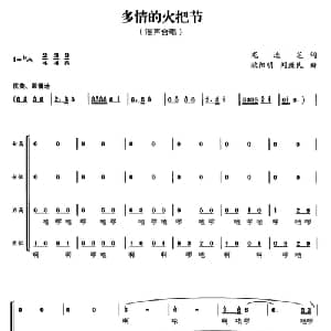 多情的火把节_合唱歌谱_词曲:龙选芝 欧阳明 刘致民