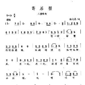 田光歌曲选 307寄居蟹_儿歌乐谱_词曲:张文忠 田光
