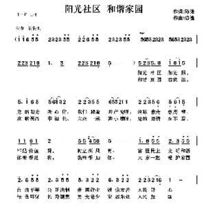 阳光社区 和谐家园_歌曲简谱_词曲:陈健 陈健