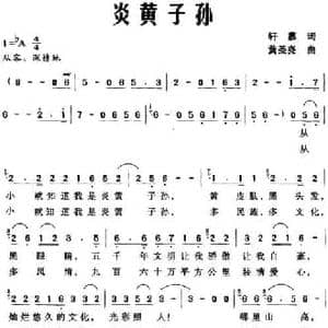 炎黄子孙_民歌简谱_词曲:轩慕 黄圣尧