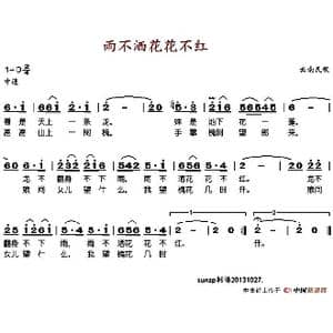 雨不洒花花不红_歌谱投稿