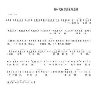新时代新思想光辉普照_民歌简谱_词曲:马发喜 孙树森