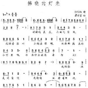拂晓的灯光_民歌简谱_词曲:张明权 瞿希贤