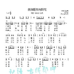 赤脚医生向阳花_歌谱投稿