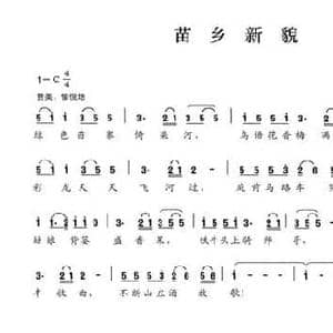 苗乡新貌_民歌简谱_词曲:晏明辉 晏敏敏
